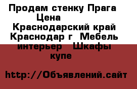 Продам стенку Прага › Цена ­ 7 500 - Краснодарский край, Краснодар г. Мебель, интерьер » Шкафы, купе   